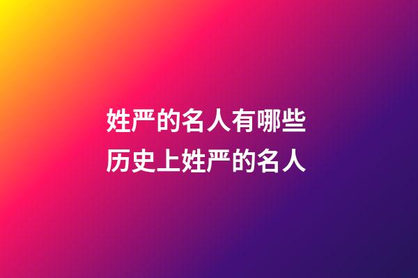 姓严的名人有哪些 历史上姓严的名人